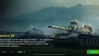 ПРОЕКТЫ 59  Type -59 👎и 59- Patton 👍БРАТЬ В НАБОРЕ ЗА 10000 т золота да по 1 не стоит совсем N 224