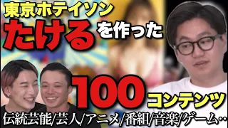 【東京ホテイソン】たけるを人格形成した100個のコンテンツ！空っぽすぎて企画頓挫の危機！芸人史上最薄インプット人生？【大島育宙】