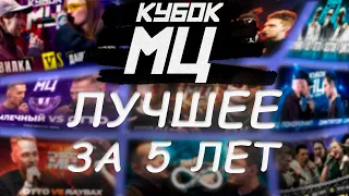 КУБОК МЦ ЛУЧШЕЕ ЗА 5 ЛЕТ | #battlerap #кубокмц #баттлрэп