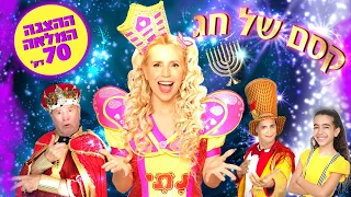 חנוכה "קסם של חג" - נתי הגעתי הופעתי | ההצגה המלאה