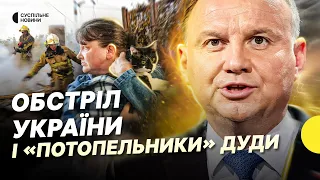 Росія обстріляла Україну та заява Дуди про «потопельників» — новини Несеться