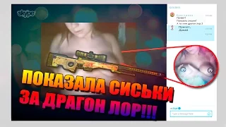 ДЕВУШКА ПОКАЗАЛА СИСЬКИ ЗА ДРАГОН ЛОР!!?? ПОЗОР!