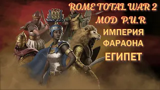 Total War: ROME 2 Emperor Edition  За Египет ( мод P.U.R) #1