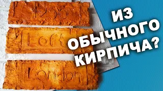 КАК СДЕЛАТЬ КИРПИЧ? | БЕЗ ФОРМЫ своими руками