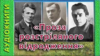 Проза розстріляного відродження, В. Підмогильний, Г. Косинка, М. Хвильовий 🎧 (аудіокнига)