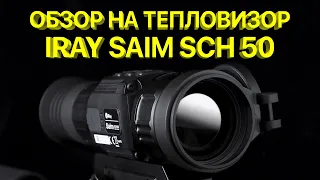 Тепловизор iRay Saim SCH 50 - Компактный! Мощный! Прицел для ночной охоты.