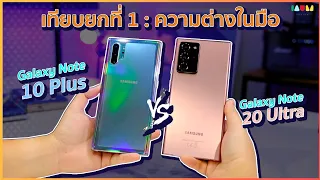 รีวิว Note 20 Ultra vs Note 10 Plus | ความต่างในมือเรา