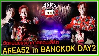 อัดแน่นทุกโมเม้นคอนเสิร์ต BAMBAM AREA52 in BANGKOK DAY2