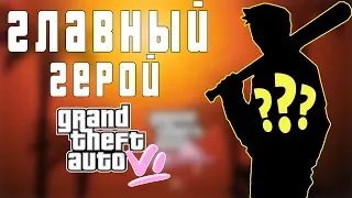 АНОНС ГЛАВНОГО ГЕРОЯ GTA 6 I GrandTheftAuto6