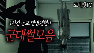 군대에서 귀신을 본 국군 장병들의 이야기 ｜1시간 ｜군대괴담｜공포라디오 ｜ 무서운이야기 실화｜코비엣TV ｜자막有