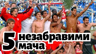 5 НЕЗАБРАВИМИ мача на ЦСКА