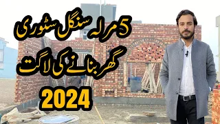 5 Marla single story house construction cost in Pakistan 2024