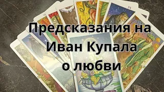 На Иван Купала предсказания о любви.