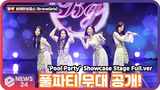 '컴백' 브레이브걸스 (BraveGirls), '풀 파티(Pool Party)' 무대 공개! BraveGirls Showcase Stage Full.ver