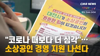 [대전뉴스] 코로나 때보다 더 심각... 소상공인 경영 지원 나선다