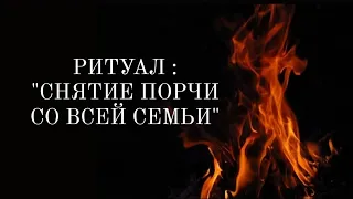 🔴Сними любую порчу со всей своей семьи! Обратка - Бумеранг и защита 🔴