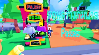 สอนสร้างเกมพาส Roblox Passes