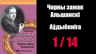 1/ 14 Чорны замак Альшанскі. Уладзімір Караткевіч / Аўдыёкніжкі