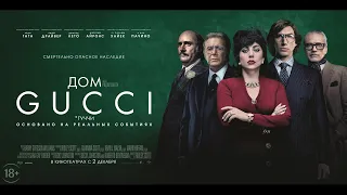 Дом Gucci (18+) - трейлер. Ридли Скотт, Леди Гага, Адам Драйвер. Со 2 декабря