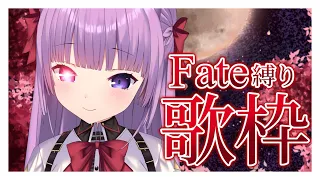 【 #歌枠 /Sing Stream】Fateの神曲たくさん歌います🌉【 久遠たま】