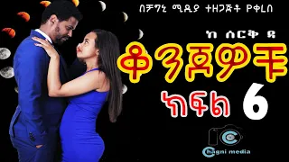 ቆንጆዎቹ ክፍል 6 ትረካ ሰርቅ ዳ በቻግኒ ሚዲያ Konjowochu part 6 Ethiopian Book Audio Narration on chagni media 2022