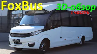 FoxBus - автобус на 32 места 360° (часть #1)