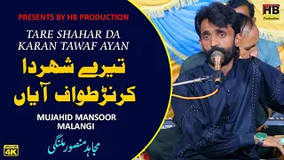 Ghar Bewafa Da | New Punjabi Song 2023 | Mujahid Mansoor Malangi | (Official Video) | HB Production