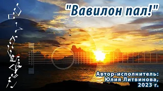 "Вавилон пал!" Христианская песня. Автор-исполнитель: Юлия Литвинова (Камышлова) 2023