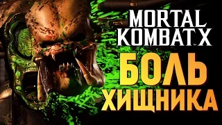Mortal Kombat X - ЧТО ВНУТРИ ХИЩНИКА?