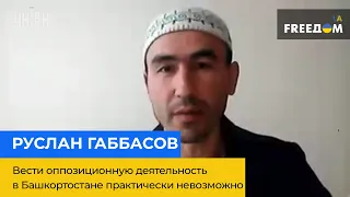 РУСЛАН ГАББАСОВ: Вести опозиційну діяльність у Башкортостані зараз практично неможливо