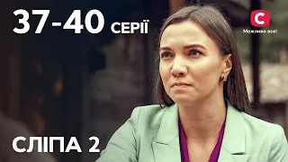 Серіал Сліпа 2 сезон: 37-40 серії | НАЙКРАЩІ СЕРІАЛИ | СЕРІАЛИ УКРАЇНА | СЛІПА | СТБ