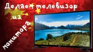 📺Делаем из монитора телевизор с поддержкой DVB-T2 с помощью скалера Z.vst.3463.a1!