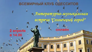 Литературно-музыкальная встреча "Солнечный город"