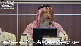 58 - دعوى أن عليّاً لم يبايع أبا بكر رضي الله عنهما إلا بعد ستة أشهر - عثمان الخميس