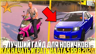 КАК НАЧАТЬ ИГРАТЬ НА GTA 5 RP В 2024? ГАЙД ДЛЯ НОВИЧКОВ! ЛУЧШИЙ СТАРТ! - GTA 5 RP