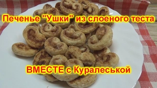 Печенье "Ушки" с корицей и сахаром.  Выпечка из слоеного теста.Biscuits "Ears" of cinnamon and sugar