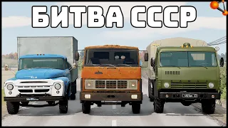 БИТВА ГРУЗОВИКОВ СССР! Какой ЛУЧШЕ? - BeamNg Drive