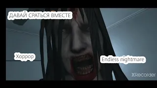 Прохождение хоррор игры Endless nightmare #1