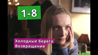 Холодные берега. Возвращение сериал содержание с 1 по 8 серию. Анонс