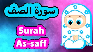 Surah As saff - Susu Tv / سورة الصف - سوسو تيفي