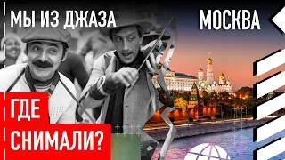 Где снимали «Мы из джаза»