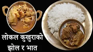 मुखै रसाउने लोकल कुखुराको झोल र भात || How to make Organic Chicken Soup || Chef Suni