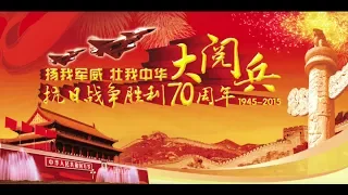 中国抗战胜利70周年大阅兵  -  纪录片
