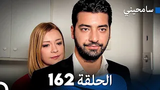 مسلسل سامحيني - الحلقة 162 (Arabic Dubbed)