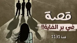 1131 - قصة بر الفَايَة  !!