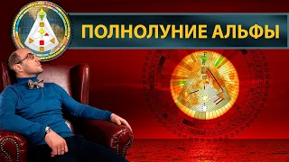 Полнолуние Альфы 05 февраля 2023 || Дизайн Человека