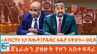 ''ለብርሃኑ ነጋ ስጡት፤የሕዳር አሕያ አትሁኑ'' ጠ/ሚኒስትር ዐቢይ ፤ ጀኔራሉን ያዘዙት የዞን አስተዳዳሪ|ETHIO FORUM