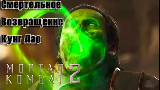 Смертельное возвращение Кунг Лао: Mortal Kombat 2 воплощает классический троп MK