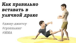 Как правильно вставать в уличной драке. Приемы Джиу джитсу, Грэпплинг, MMA.