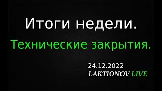 Разбор пятничной сессии. Обучалки. || Итоги недели. Технические закрытия инструментов. Формации.